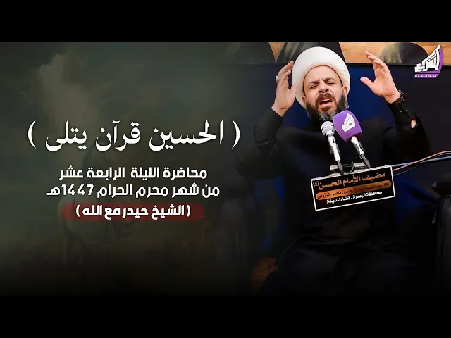 ⁣الشيخ حيدر مع الله - ليلة 14 محرم 1447هـ - مضيف الامام الحسن ع