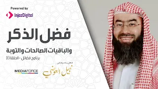 برنامج فضائل الحلقة 1 فضل الذكر والباقيات الصالحات وفضل التوبة نبيل العوضي 