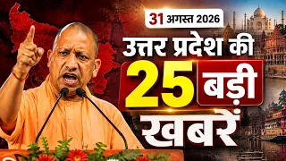 Today, Breaking News आज 31 अगस्त 2026 उत्तर प्रदेश की 25 बड़ी खबरें, ANV Bollywood Masala