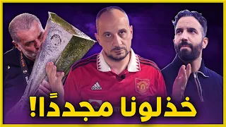 أموريم  الدفاع  اختيارات   تشريح الكارثة مانشستر يونايتد وتوتنهام نهائي اليوربا ليغ دندنها