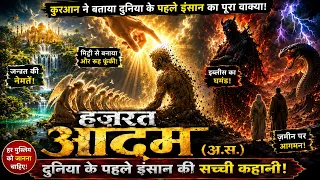 दुनिया के पहले इंसान हज़रत आदम (अ.स.) | Quranic Story Explained in Urdu Hindi in 7 Minutes
