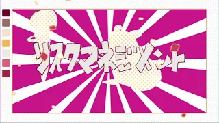 空白ごっこ - リスクマネジメント（Music Video）