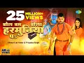 Download Lagu #Khesari Lal Yadav | बोल बम बोला हरमुनिया पे | Bol Bum Bola Harmuniya Pa | #Priyanka Singh  #Video