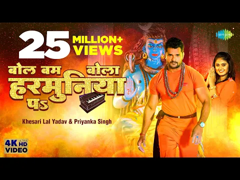 Download MP3 #Khesari Lal Yadav | बोल बम बोला हरमुनिया पे | Bol Bum Bola Harmuniya Pa | #Priyanka Singh  #Video