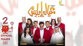 مسرحية عيال ابليس في عيد الفطر برومو 2 
