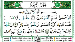 سورة الرحمن القسم الاول مكرر ياسين الجزائري برواية ورش عن نافع 