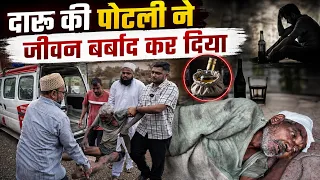 दारू की पोटली ने जीवन बर्बाद कर दिया  | Popatbhai Ahir
