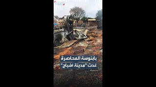 نزوح كافة سكان مدينة بابنوسة بعد معارك ضارية بين الجيش السوداني وقوات الدعم السريع 