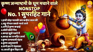 जन्माष्टमी भजन 2026 - Janmashtami Song | Nonstop Krishna Bhajan 2026 | Janmashtami Bhajan | कृष्णा