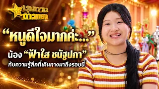 "หนูดีใจมากค่ะ..." น้อง "ฟ้าใส ชนัฐปภา" กับความรู้สึกที่เดินทางมาถึงรอบนี้ #ตราแม่ครัว