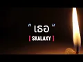 เธอ | Skalaxy