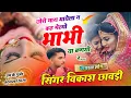 Lagu #vairl_Song ~ छोरी मारा भायेला न कह‌ मेल्यो भाभी या बणगी र !! Vikash chawdi !! ट्रेंडिंग धमाका !!