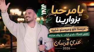 عدي فرسان   يا مرحبا بزوارينا   بعيني لغمزلك بايدي لاشر   عريسنا حلو   يا ريتك مباركه   جديد      دندنها