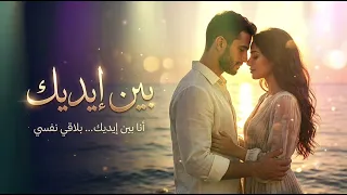 بين إيديك      أغنية رومانسية جديدة                       دندنها
