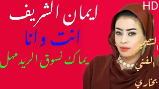 الفنانة إيمان الشريف انت وانا جديد ٢٠٢٢ أغاني سودانية 