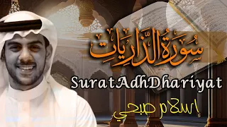 اسلام صبحي سورة الذاريات مكتوبة ومترجمة تلاوات جديدة تقشعر لها الأبدان 
