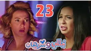 مسلسل نيللي وشريهان الحلقه الثالثة والعشرون Nelly Sherihan Episode 23 