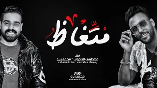 مهرجان متغاظ عارفك يلا مننا متغاظ   انا عظمه انا جامد   مصطفى الدجوى و محمد زيزو   مهرجانات      دندنها