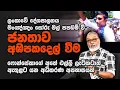 Download Lagu '' දේශපාලන වියරුවෙන් දොඩවන පොන්සේකා...''  😎🥸 ආයෙත් ඇතුළට යයිද ?