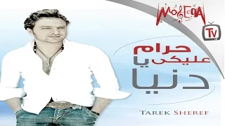 Download حرام عليكى يا دنيا - طارق شريف  Haram Aleeky Ya Donia / Tarek Sherif MP3