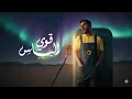 طلال سام - قوي الباس