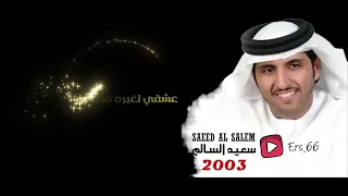 اخبار الهوى سعيد السالم 2003 