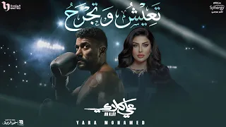                                  يارا محمد   تعيش وتجرح  من مسلسل علي كلاي  دندنها