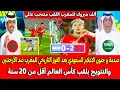 Lagu صدمة و جنون الاعلام السعودي بعد الفوز التاريخي للمغرب ضد الأرجنتين والتتويج بكأس العالم أقل من20 سنة