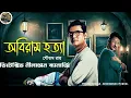 Download Lagu Obiram Hotta // Rohossya Bhedi Nilanjan // Detective // Bengali audio story // Sunday suspense