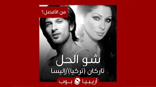 من الأفضل    شو الحل  نسخة تاركان أم إليسا دندنها