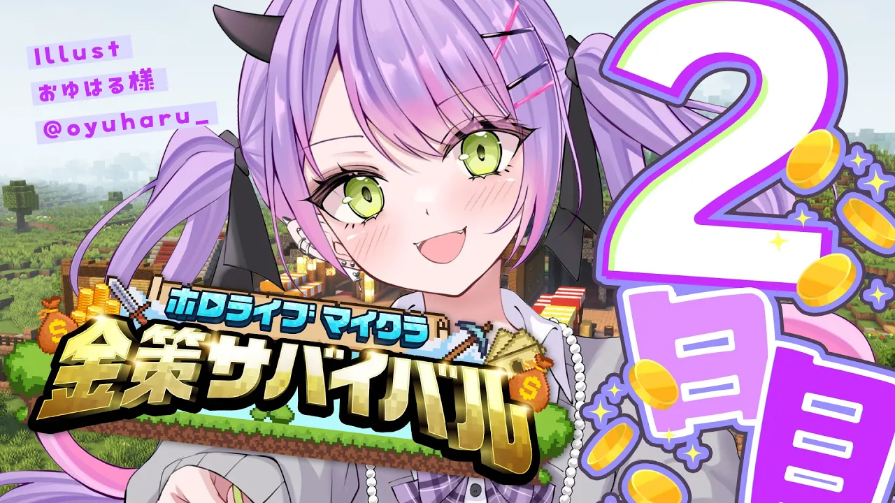 【#ホロ金策サバイバル 】２日目?️安心安全の暮らしを手に入れたも同然、ですか【常闇トワ / ホロライブ】
