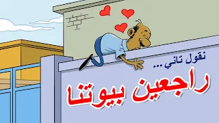 راجعين بيوتنا I طعمية I الحلقة 113 