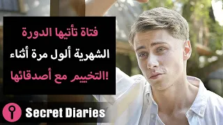 فتاة تأتيها الدورة الشهرية لأول مرة أثناء التخييم مع أصدقائها 