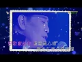 羅文(好歌獻給你)伴奏