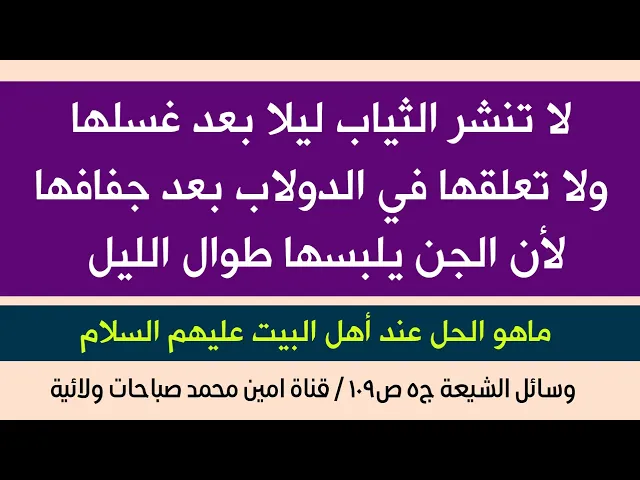 ⁣لا تنشر الثياب ليلا بعد غسلها ولا تعلقها في الدولاب بعد جفافها لأن الجن يلبسها طوال الليل