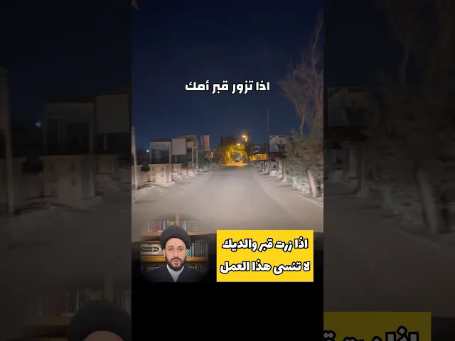 ⁣اذا زرت قبر والديك لا تنسى هذا العمل