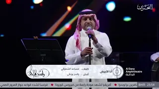 راشد الماجد انا الابيض حفلة البحرين      دندنها