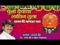 Download Lagu Chuna Yechaya Lavin Tula | चुना येचाया लविन तुला | Sajan Bendre Mhantata Mala | Yedamay Song