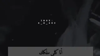 انا كلي ملكك شيرين عبد الوهاب 