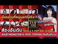 Check out BABYMONSTER's ranking in the K-POP TOP 100! Is this really the group people said wasn't...