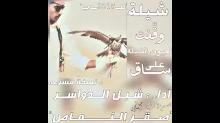 شيلة وقفت لعيون القبيلة على ساق 2015 أداء شبل الدواسر 