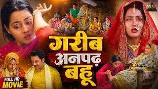 अनपढ़ बहू को सबने ठुकराया | गरीब अनपढ़ बहू | Richa Dixit | Bhojpuri Family Film 2026