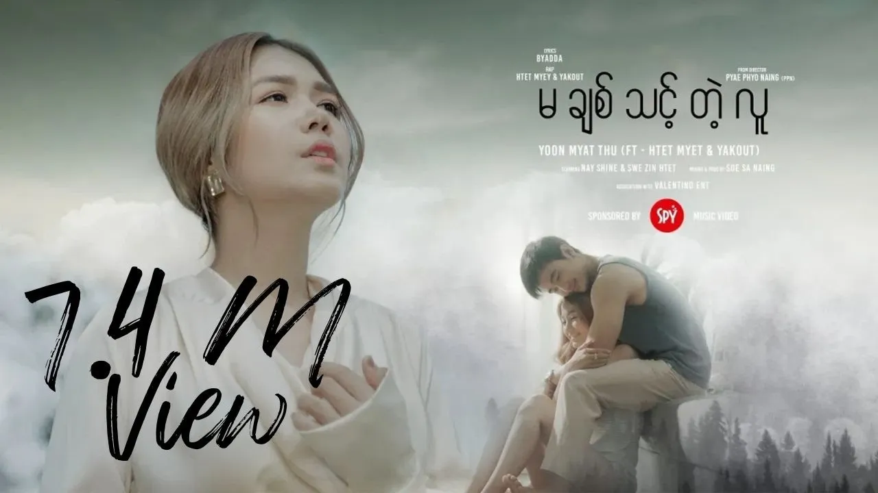 မချစ်သင့်တဲ့လူ / Yoon Myat Thu (FT. HTET MYAT & YAKOUT)