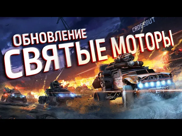 Обновление 0.13.20 «Святые Моторы» / Crossout