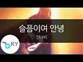 Download Lagu 슬픔이여 안녕 - 잔나비(ASTEARSGOBY - JANNABI) (KY.23969) / KY Karaoke