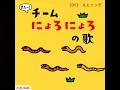 きたー！チームにょろにょろの歌 (Eテレ 0655/2355)
