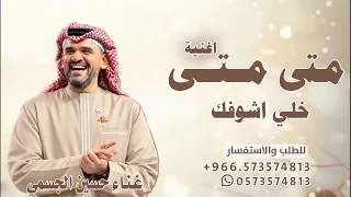 متى متى خلي اشوفك   حسين الجسمي اغنية متى متى خلي اشوفك جديد      دندنها
