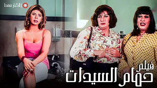 الفيلم الممنوع من العرض فيلم حمام السيدات بطولة ماجد المصري وهاني رمزي واميرة فتحي جودة عالية 