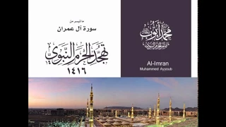 محمد ايوب ماتيسر من سورة آل عمران تهجد الحرم النبوي 1416 