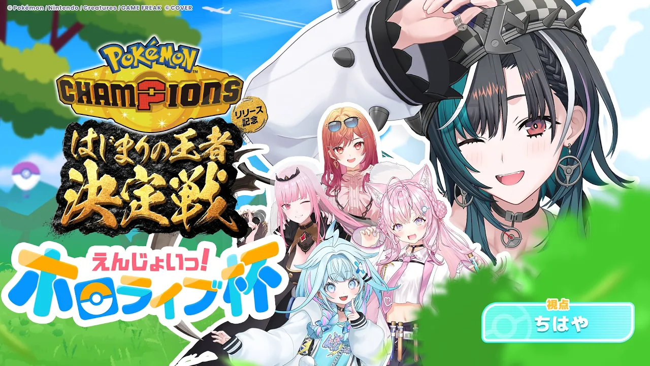 【 #ポケチャンホロライブ杯 】 はじまりの王者なるぞ！！！！！！【#輪堂千速 / #hololivedev_is  #FLOWGLOW 】